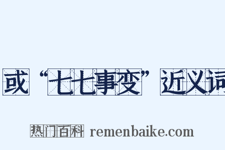 或“七七事变”近义词是什么意思的图片